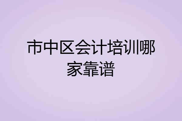 市中区会计培训哪家靠谱