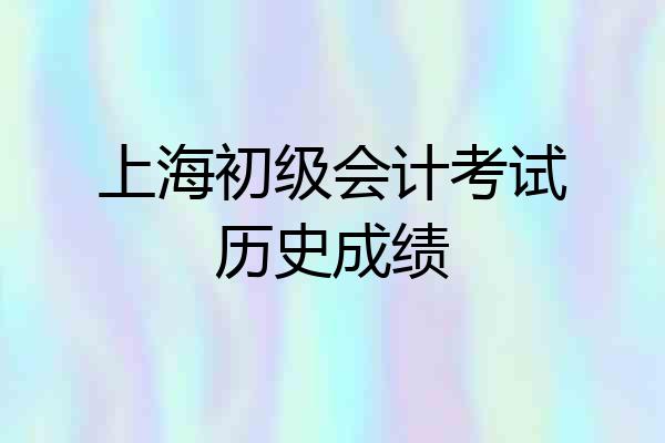 上海初级会计考试历史成绩