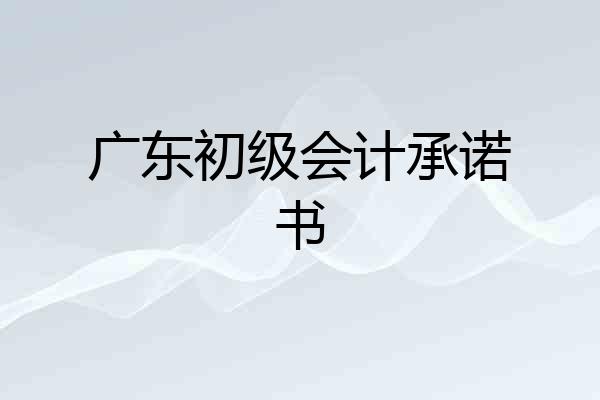 广东初级会计承诺书