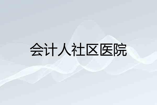 会计人社区医院