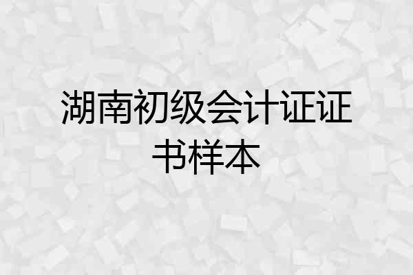 湖南初级会计证证书样本