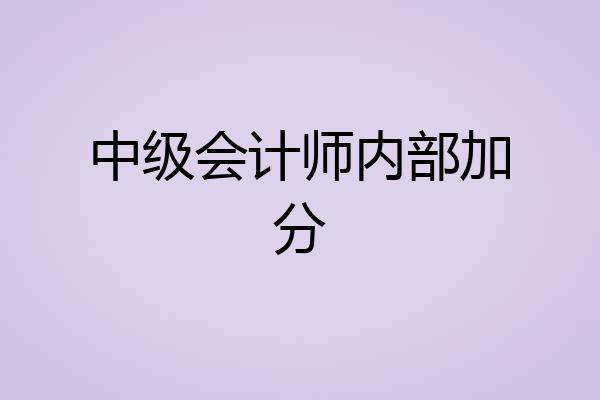 中级会计师内部加分