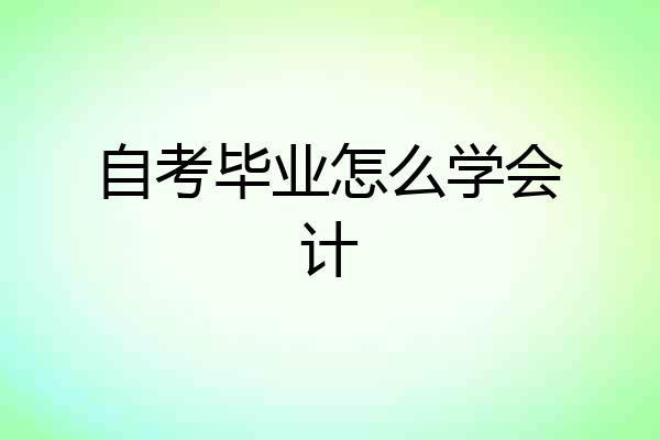自考毕业怎么学会计
