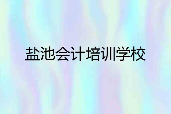 盐池会计培训学校