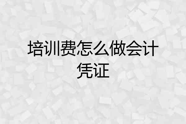 培训费怎么做会计凭证