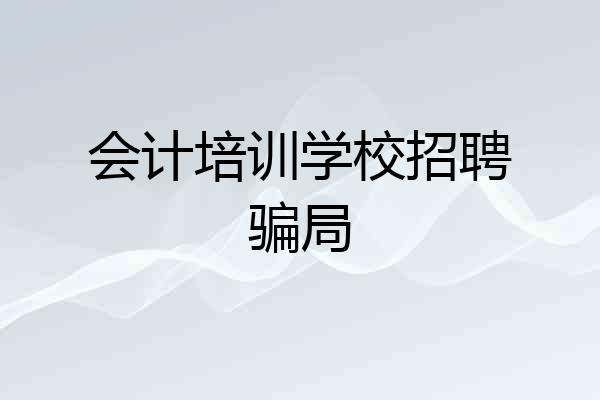 会计培训学校招聘骗局
