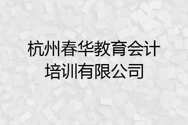 杭州春华教育会计培训有限公司