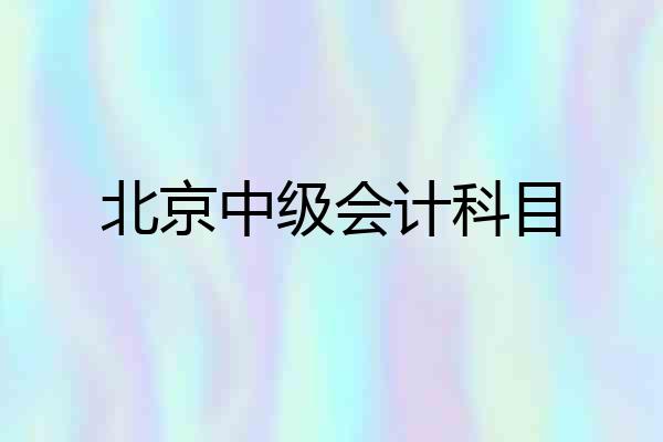 北京中级会计科目