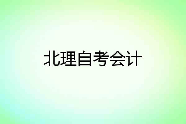 北理自考会计