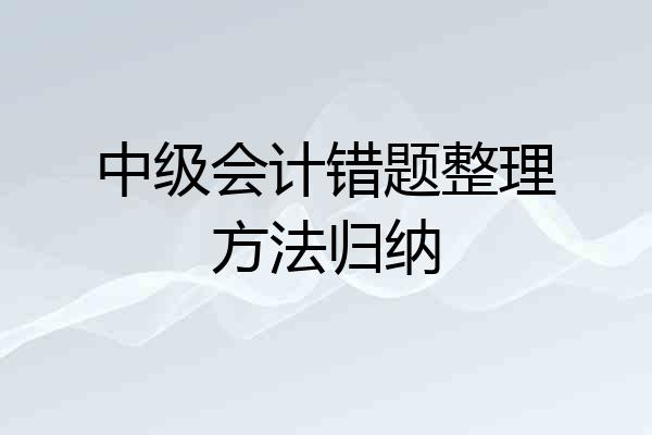 中级会计错题整理方法归纳