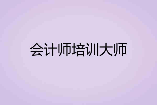 会计师培训大师