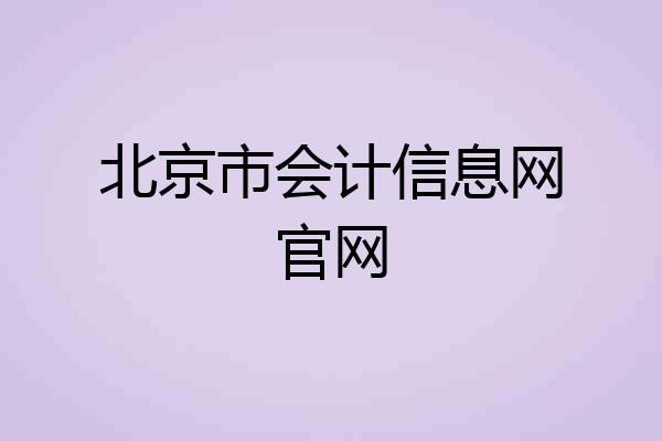 北京市会计信息网官网