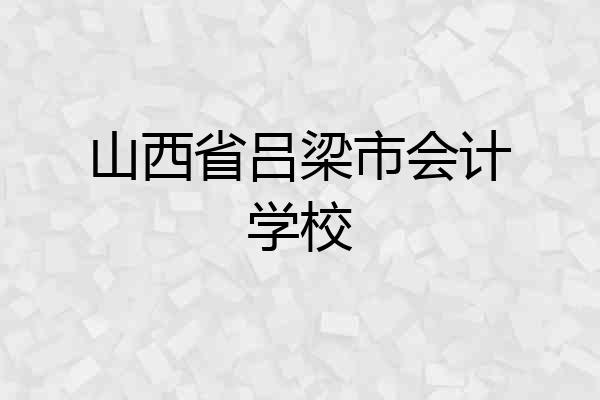 山西省吕梁市会计学校