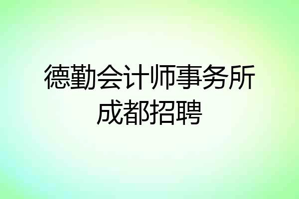 德勤会计师事务所成都招聘