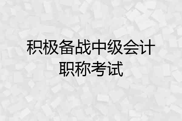 积极备战中级会计职称考试
