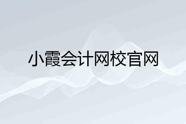 小霞会计网校官网