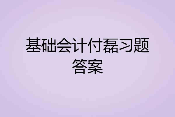 基础会计付磊习题答案