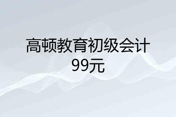 高顿教育初级会计99元