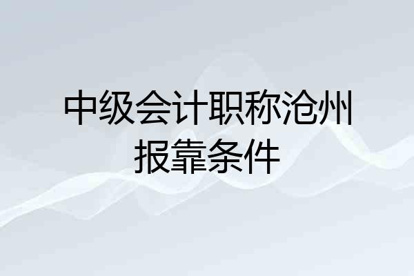 中级会计职称沧州报靠条件