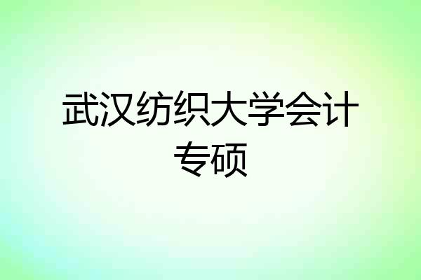武汉纺织大学会计专硕
