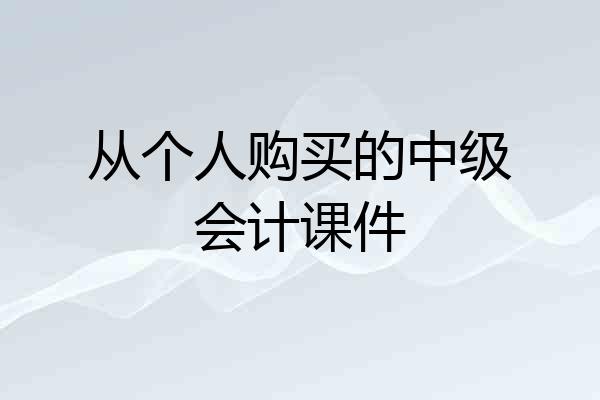 从个人购买的中级会计课件