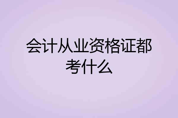 会计从业资格证都考什么