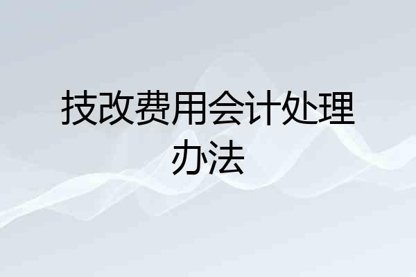 技改费用会计处理办法