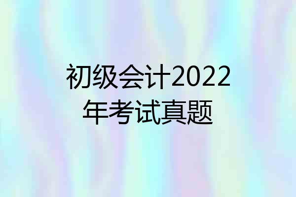 初级会计2022年考试真题