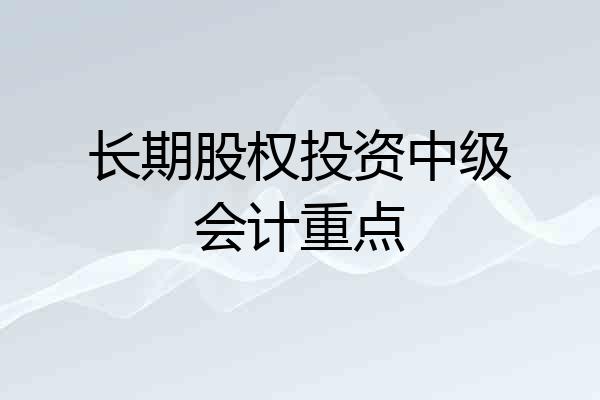 长期股权投资中级会计重点
