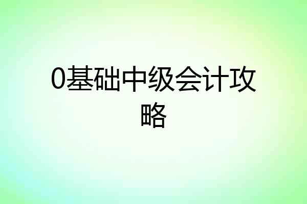 0基础中级会计攻略