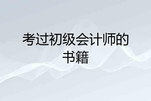 考过初级会计师的书籍