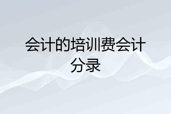 会计的培训费会计分录