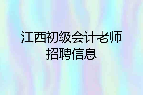 江西初级会计老师招聘信息