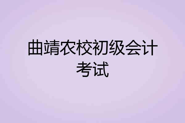 曲靖农校初级会计考试