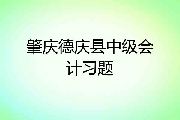 肇庆德庆县中级会计习题