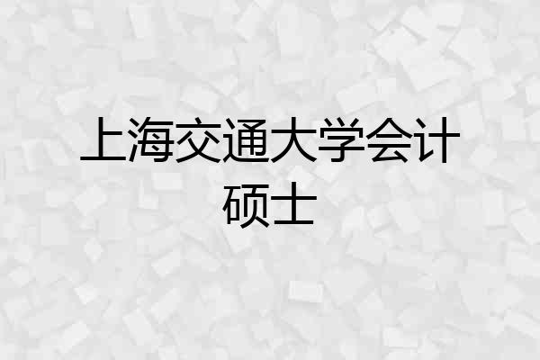 上海交通大学会计硕士