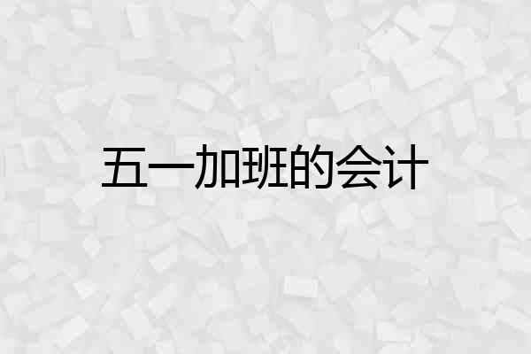 五一加班的会计