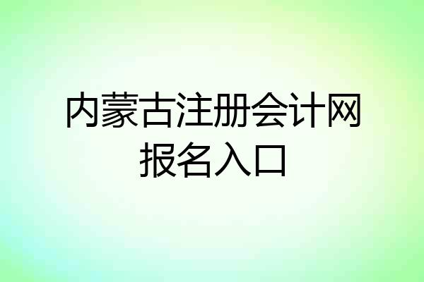 内蒙古注册会计网报名入口