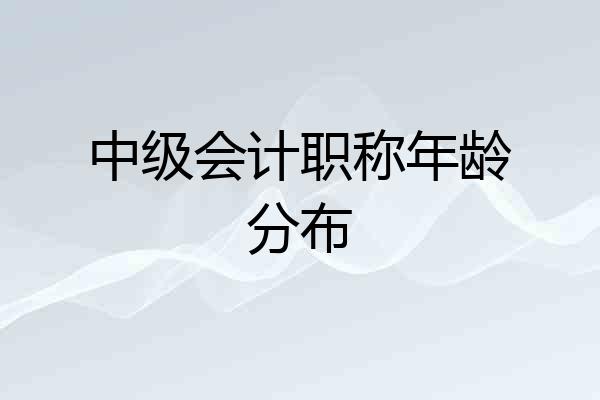 中级会计职称年龄分布