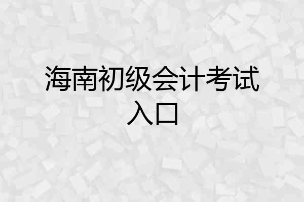 海南初级会计考试入口