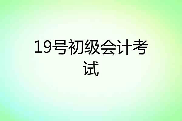 19号初级会计考试