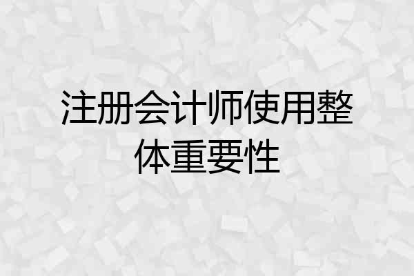 注册会计师使用整体重要性