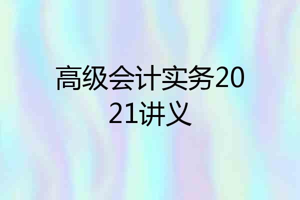 高级会计实务2021讲义