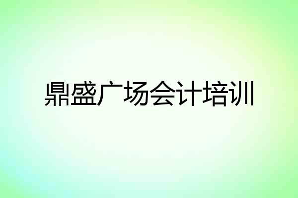 鼎盛广场会计培训