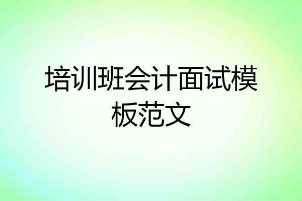 培训班会计面试模板范文