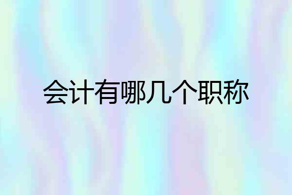 会计有哪几个职称