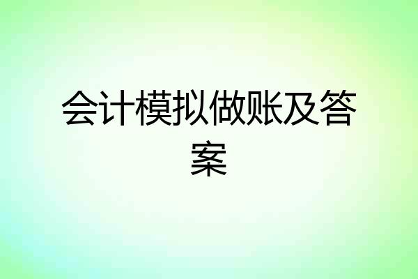 会计模拟做账及答案