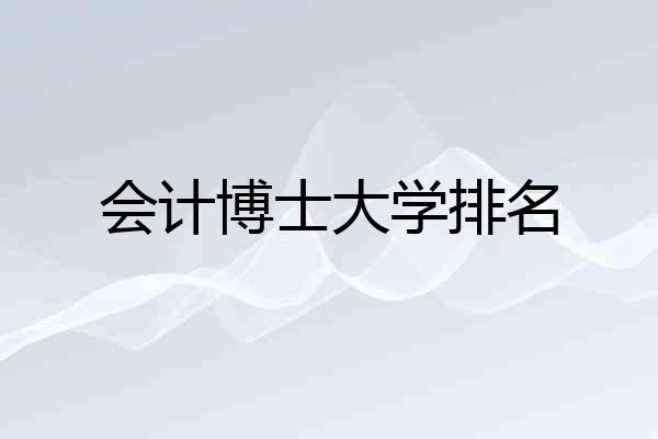 会计博士大学排名