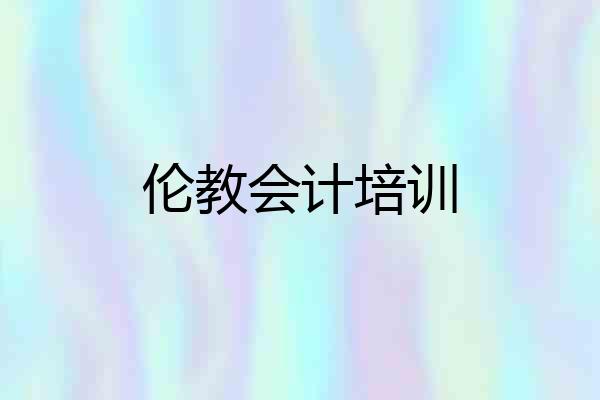 伦教会计培训