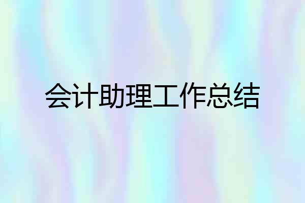 会计助理工作总结
